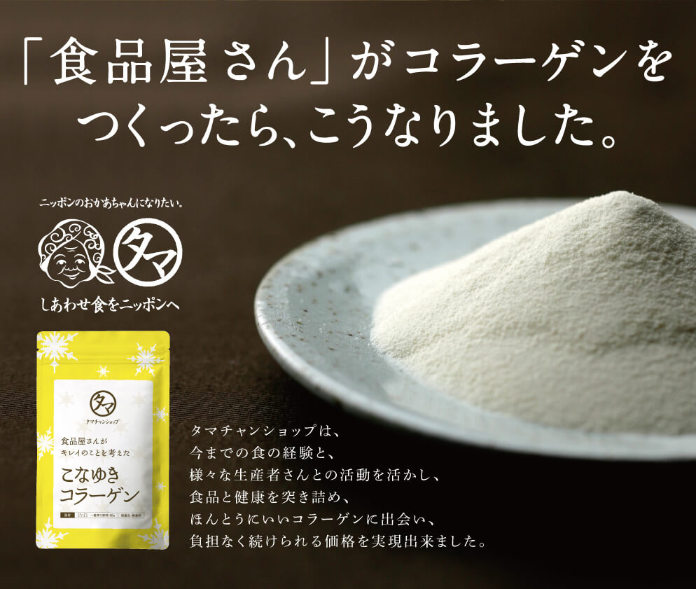こなゆきコラーゲン